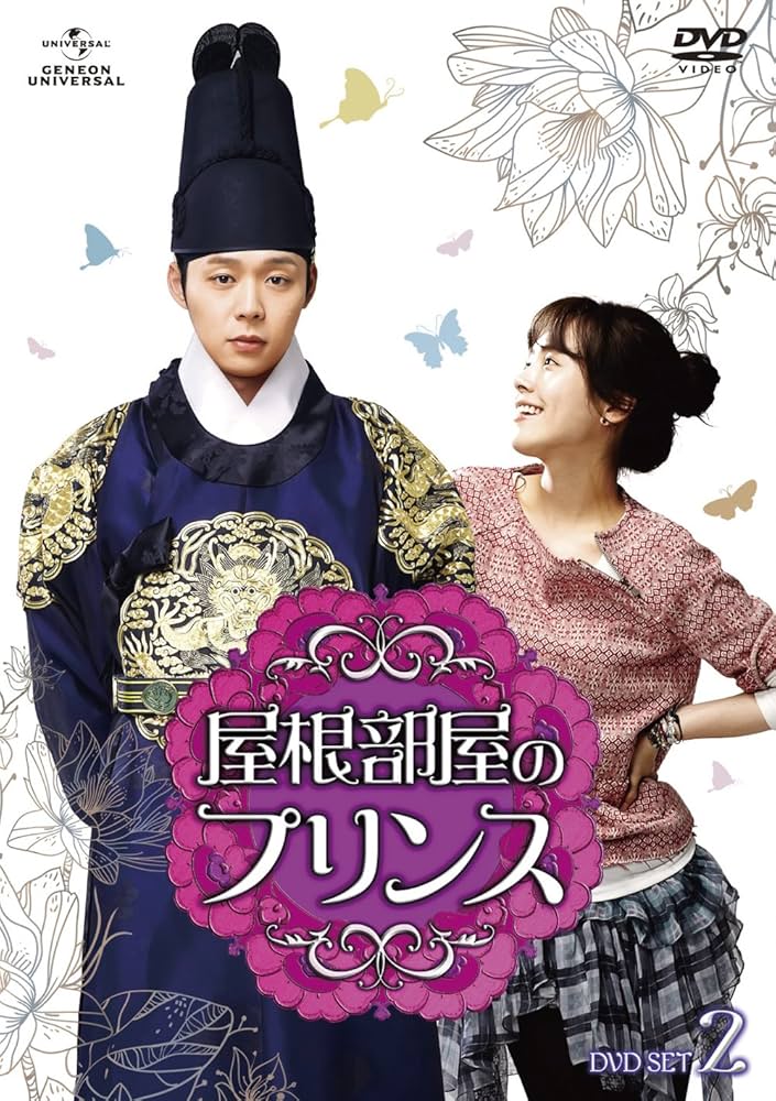 Amazon.co.jp: 屋根部屋のプリンス DVD SET2 : パク・ユチョン